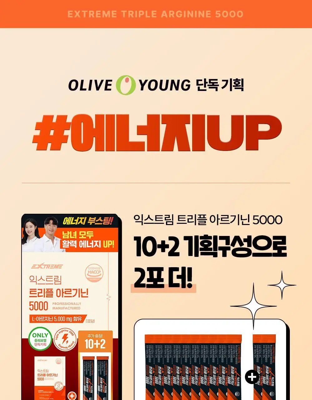 익스트림 트리플 아르기닌 5000 20mlx10포 (+2포 추가증정) 상세페이지 3