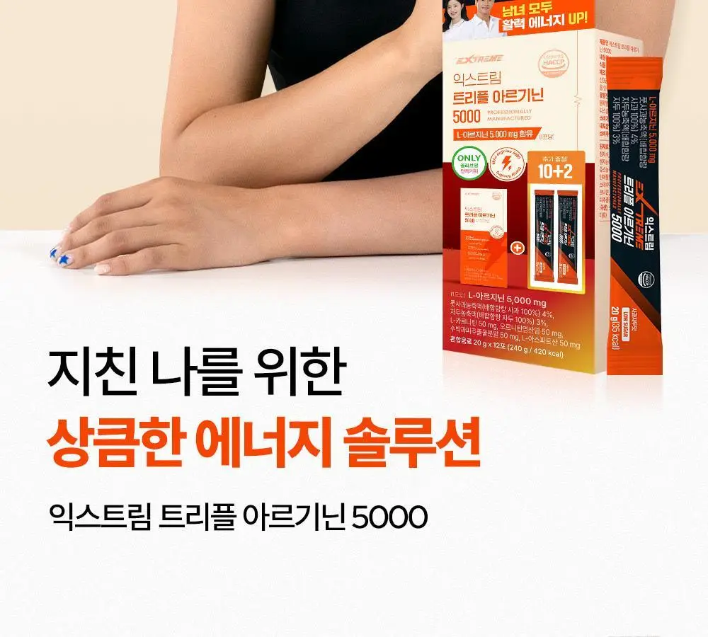 익스트림 트리플 아르기닌 5000 20mlx10포 (+2포 추가증정) 상세페이지 12