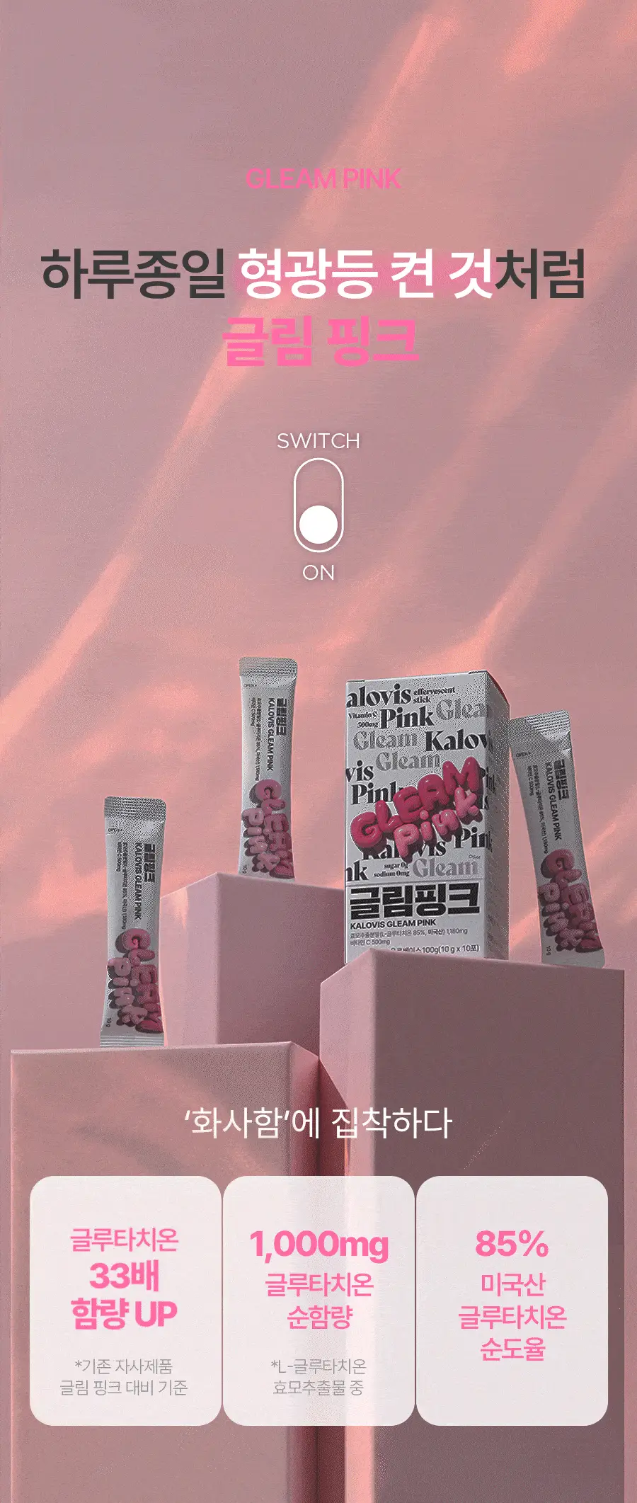 칼로비스 글림핑크 10포 (10일분) 상세페이지 2