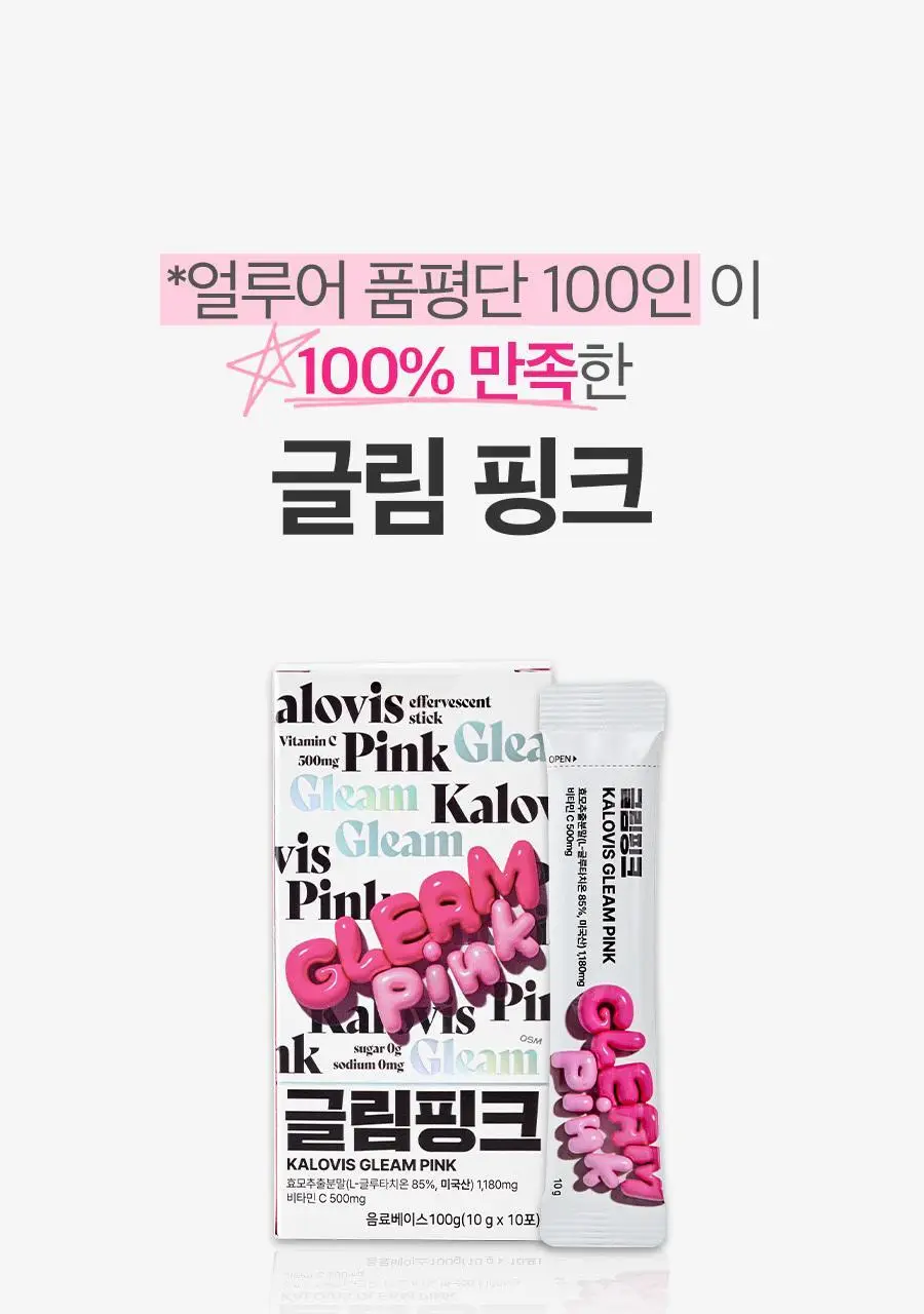 칼로비스 글림핑크 10포 (10일분) 상세페이지 6