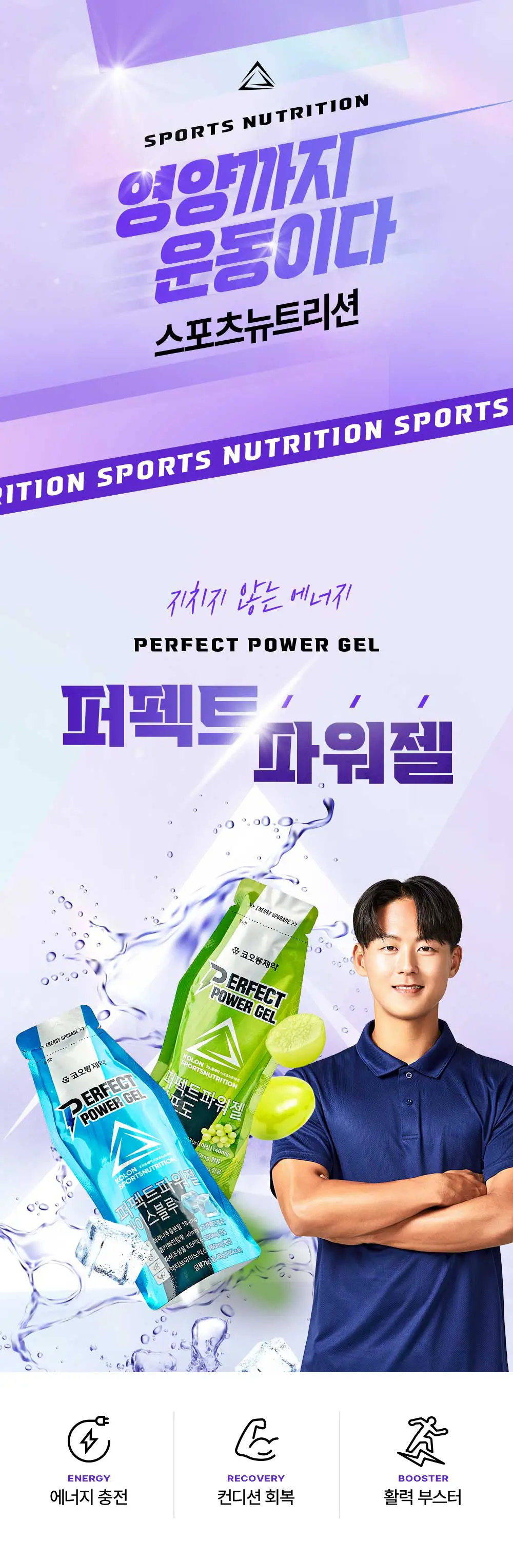 코오롱제약 퍼펙트 파워젤 40g (청포도맛/아이스블루맛 택1) 상세페이지 2