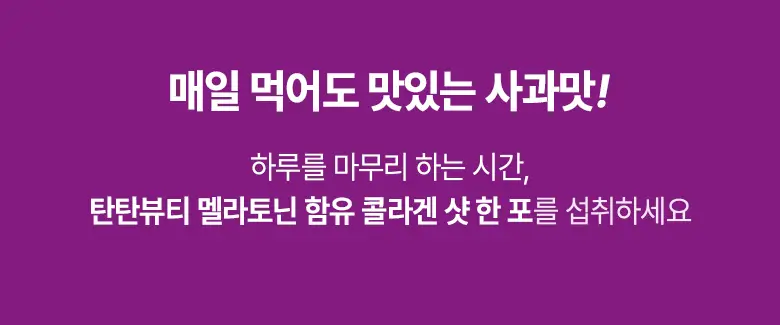 탄탄 뷰티 콜라겐 샷 14포 2종 택1 (PDRN/멜라토닌) 상세페이지 11