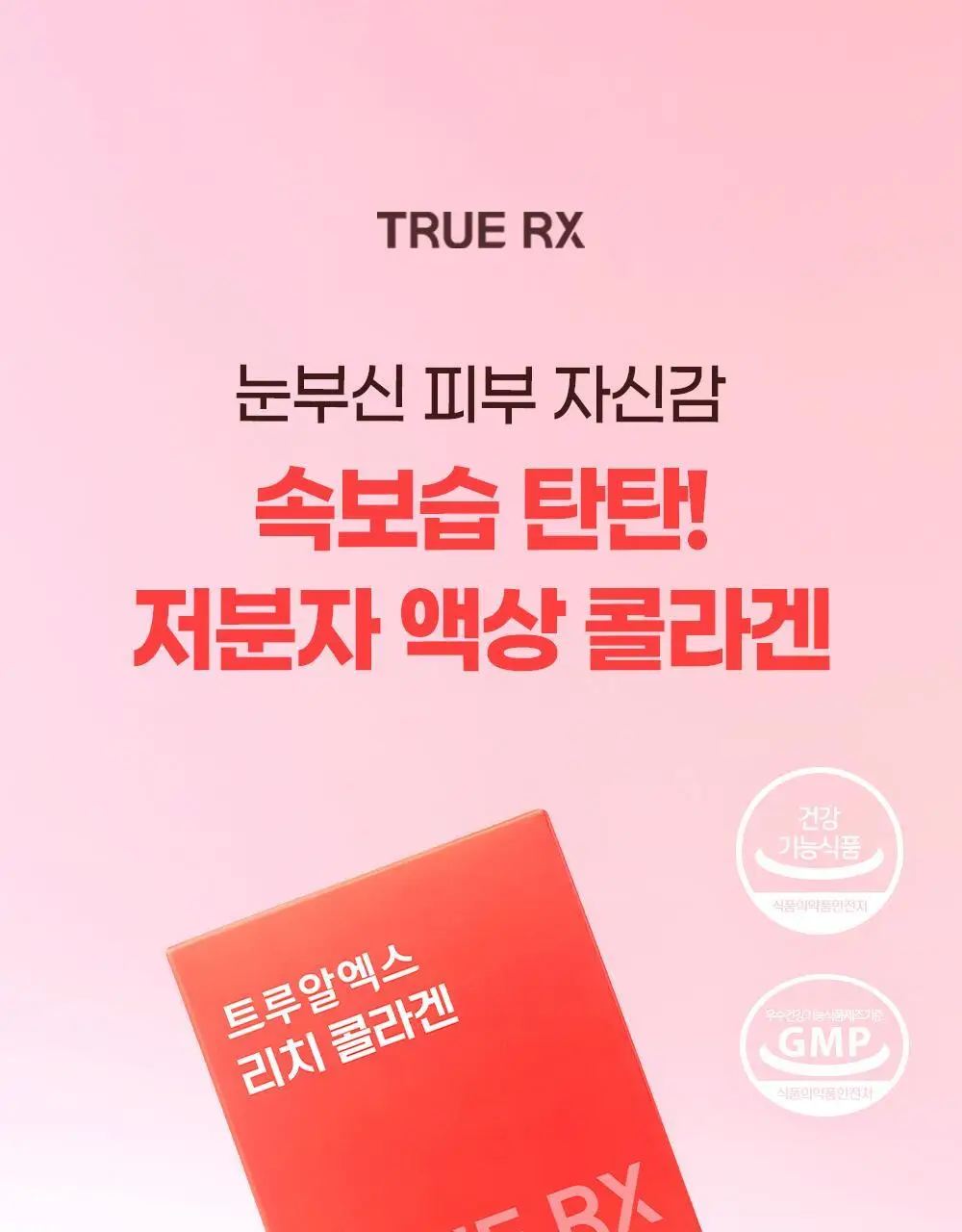트루알엑스 리치 콜라겐 14포 (14일분) 상세페이지 4