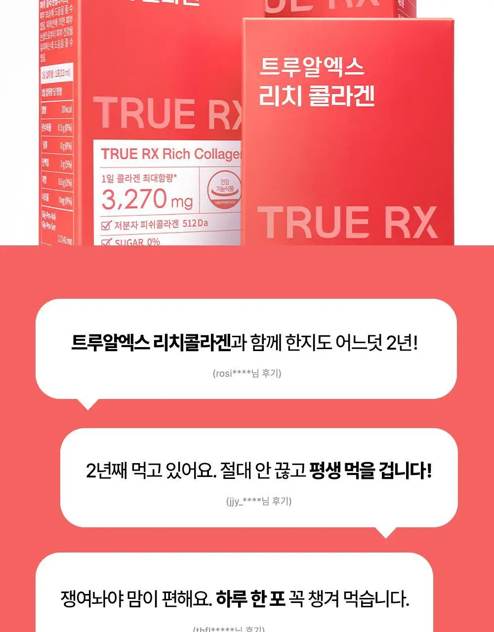 트루알엑스 리치 콜라겐 14포 (14일분) 상세페이지 20