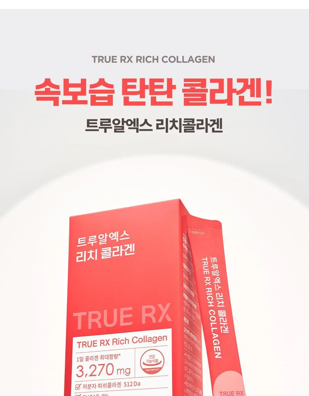 트루알엑스 리치 콜라겐 14포 (14일분) 상세페이지 26