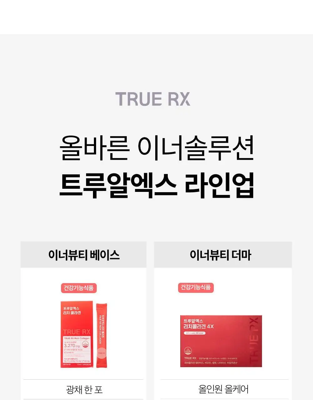 트루알엑스 리치 콜라겐 14포 (14일분) 상세페이지 76