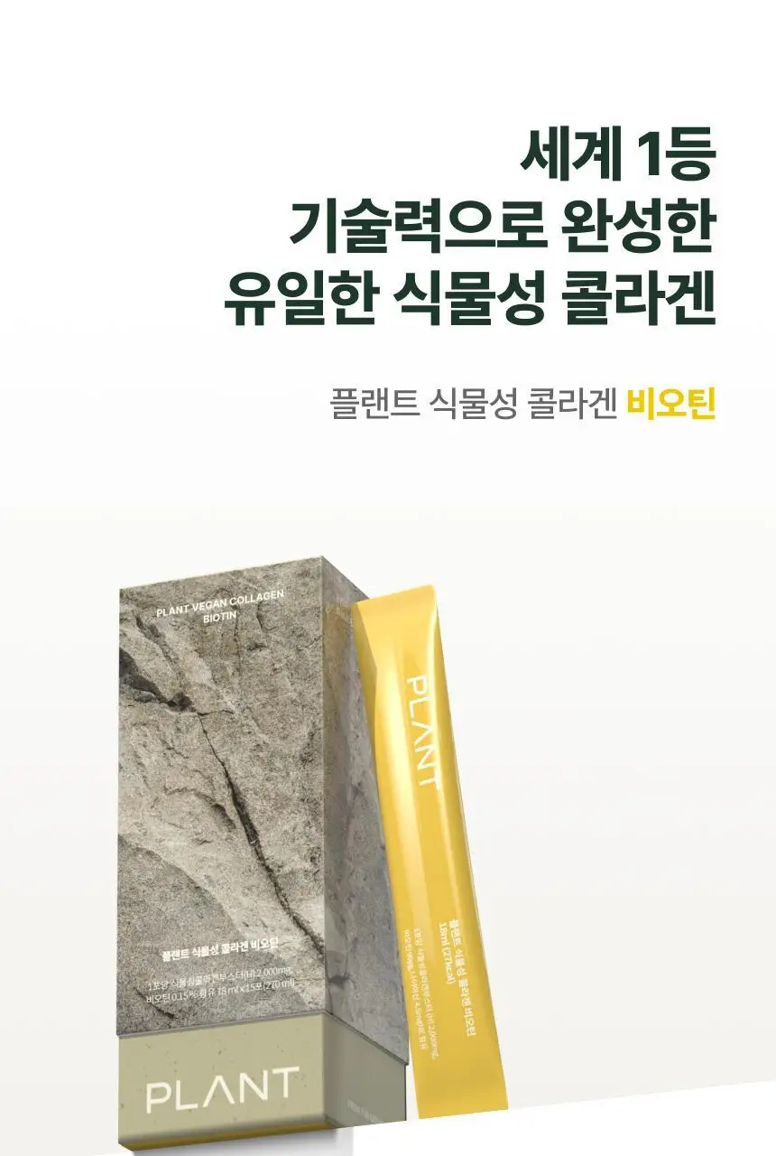 플랜트 식물성 비건 콜라겐 비오틴(액상형) 15포 (15일분) 상세페이지 6