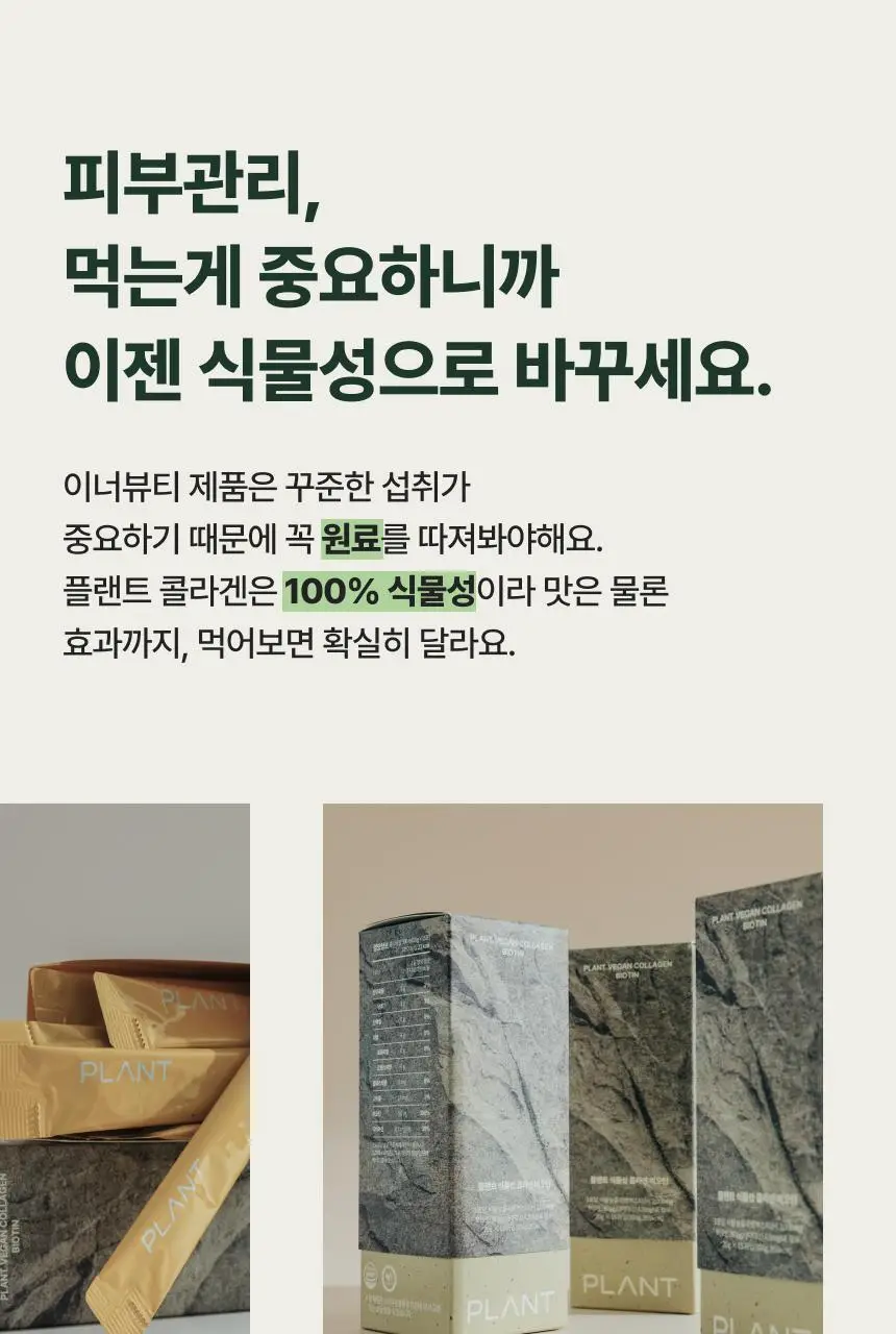 플랜트 식물성 비건 콜라겐 비오틴(액상형) 15포 (15일분) 상세페이지 20