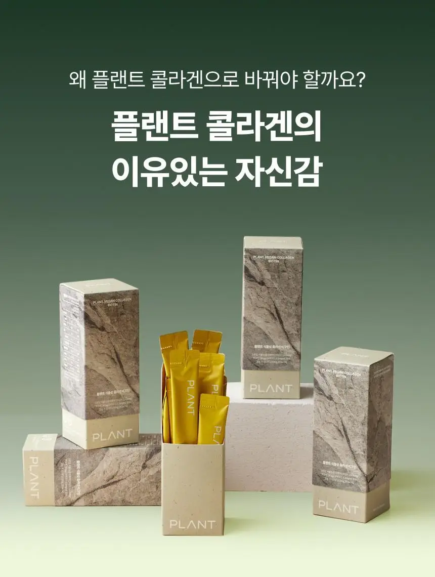 플랜트 식물성 비건 콜라겐 비오틴(액상형) 15포 (15일분) 상세페이지 24