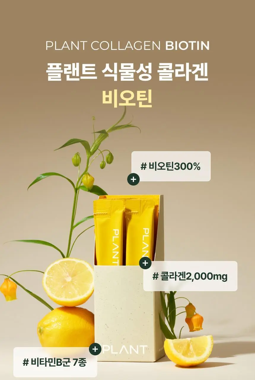 플랜트 식물성 비건 콜라겐 비오틴(액상형) 15포 (15일분) 상세페이지 30