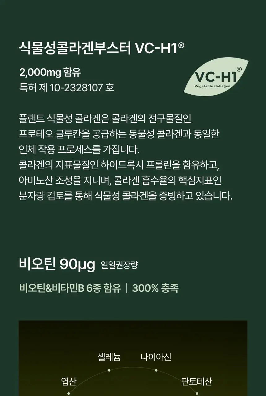 플랜트 식물성 비건 콜라겐 비오틴(액상형) 15포 (15일분) 상세페이지 72