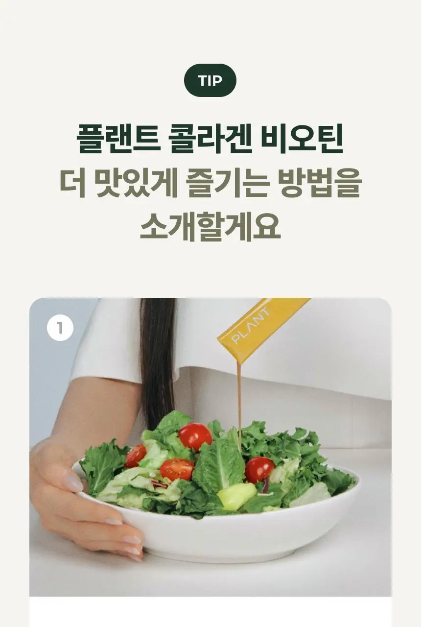 플랜트 식물성 비건 콜라겐 비오틴(액상형) 15포 (15일분) 상세페이지 80