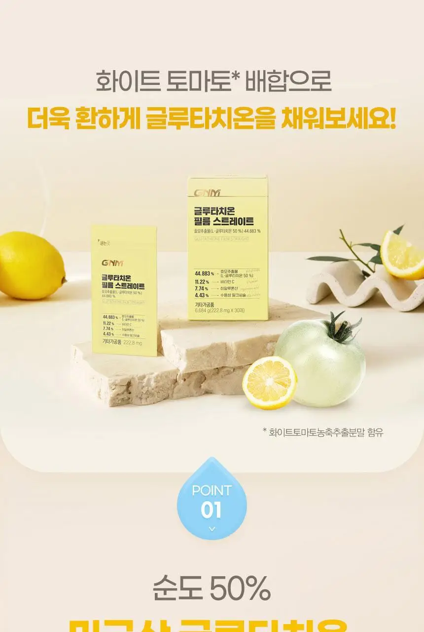 GNM 글루타치온 필름 스트레이트 30매 1박스(30일분) 상세페이지 10