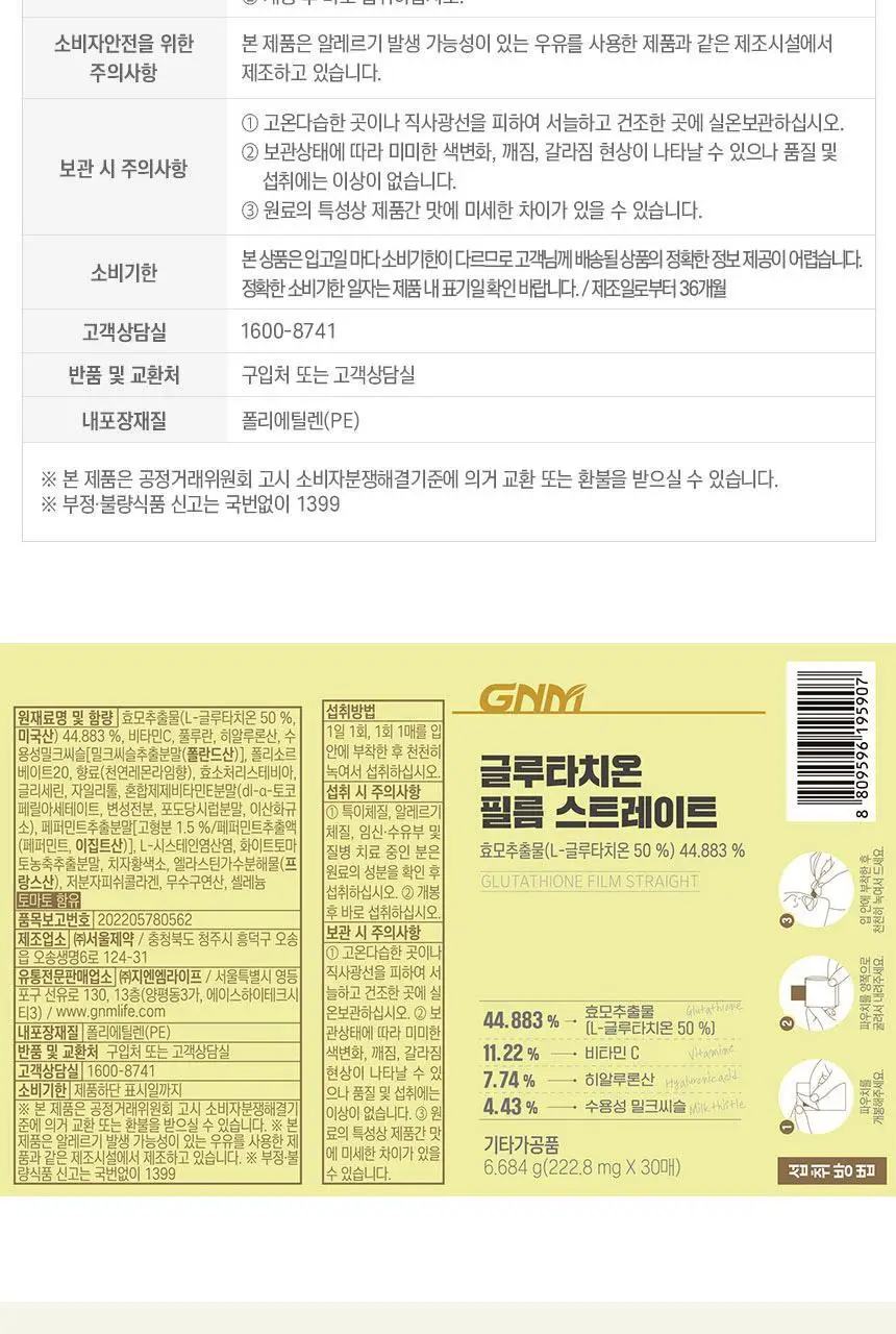 GNM 글루타치온 필름 스트레이트 30매 1박스(30일분) 상세페이지 27