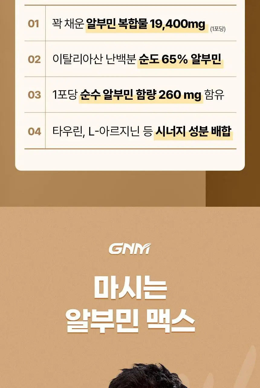 GNM 마시는 알부민 맥스 15포 1박스 (15일분) 상세페이지 8