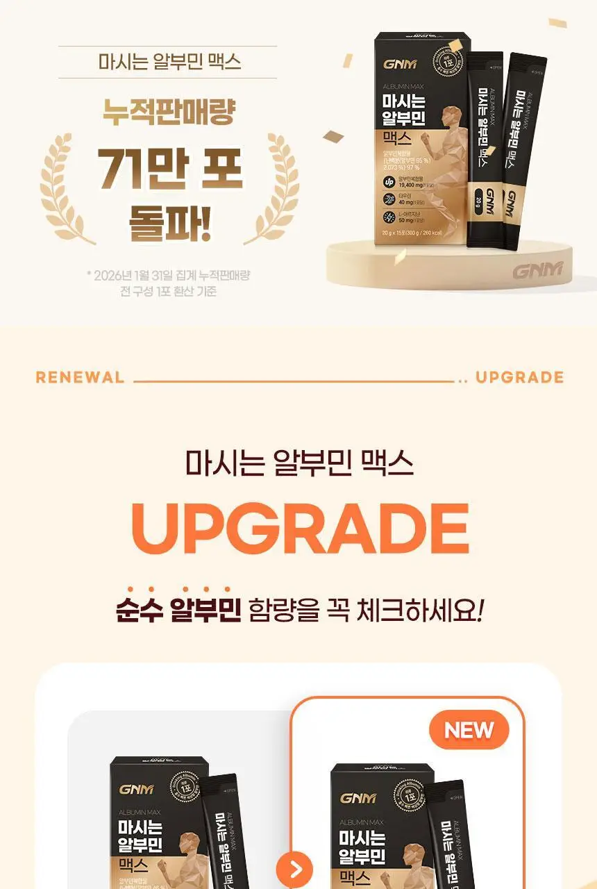 GNM 마시는 알부민 맥스 15포 2박스 (1개월분) 상세페이지 5