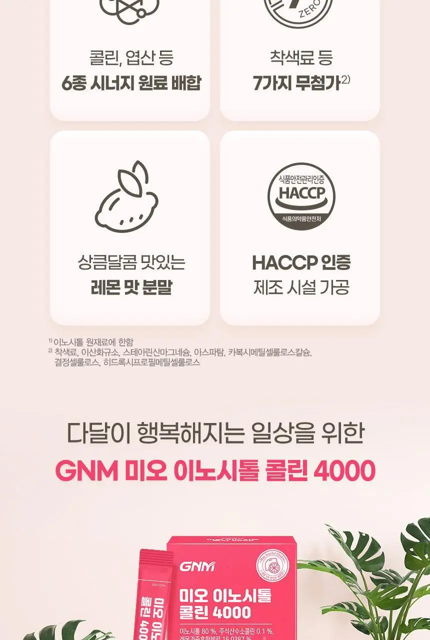 GNM 미오 이노시톨 콜린 4000 30포X2박스(2개월분) /엽산 상세페이지 7