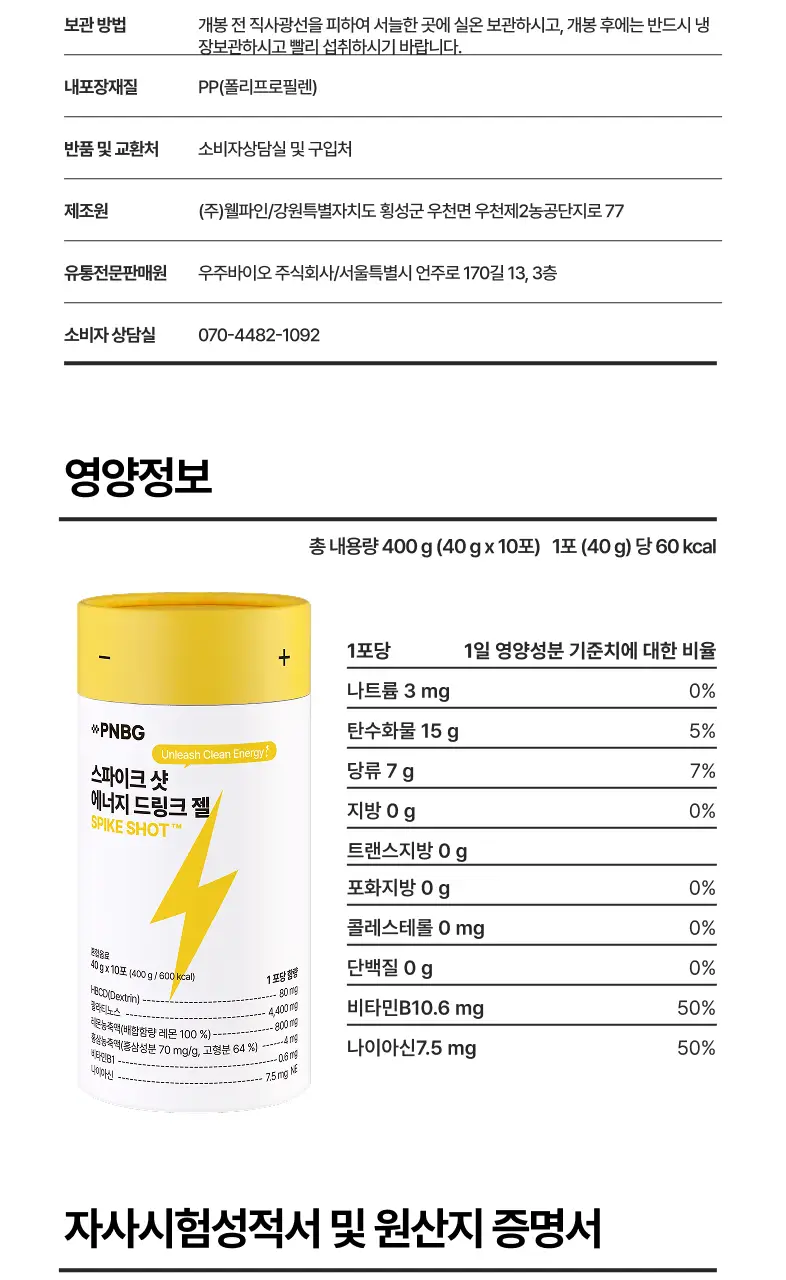 PNBG 스파이크 샷 에너지 드링크 젤 10포 (5일분) 상세페이지 19