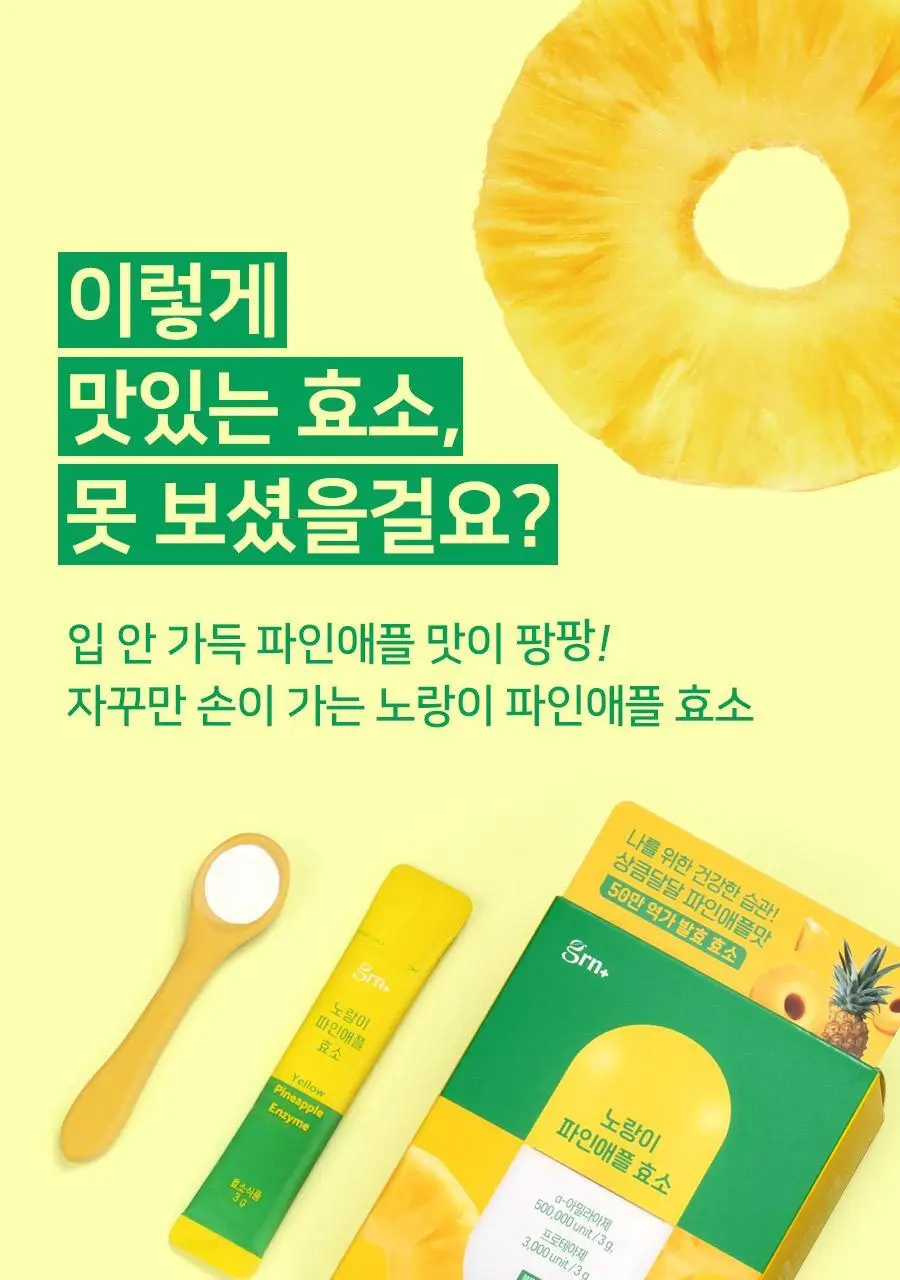 grn+ 노랑이 파인애플 효소 30포 (30일분) 상세페이지 9