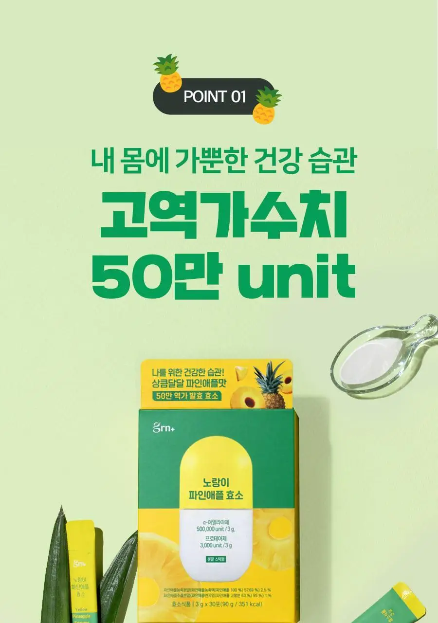 grn+ 노랑이 파인애플 효소 30포 (30일분) 상세페이지 17