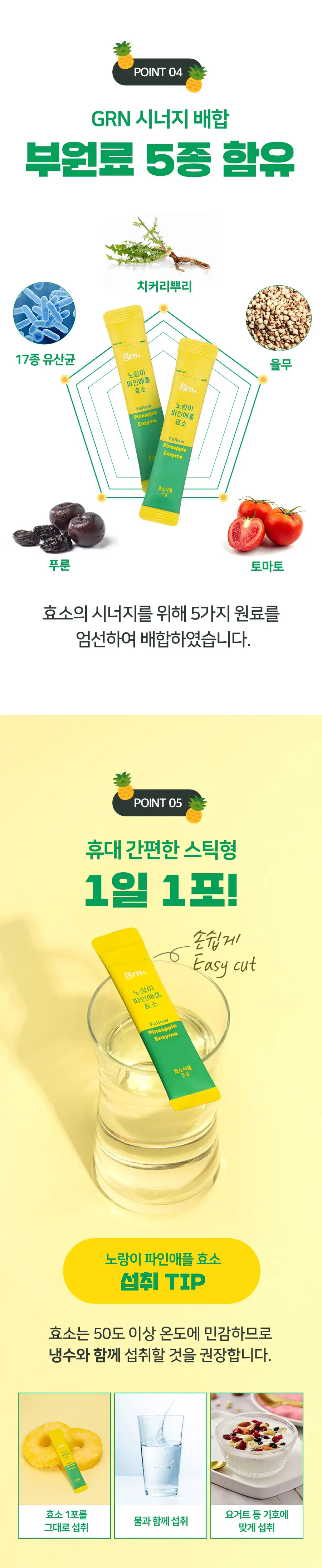 grn+ 노랑이 파인애플 효소 30포 (30일분) 상세페이지 25