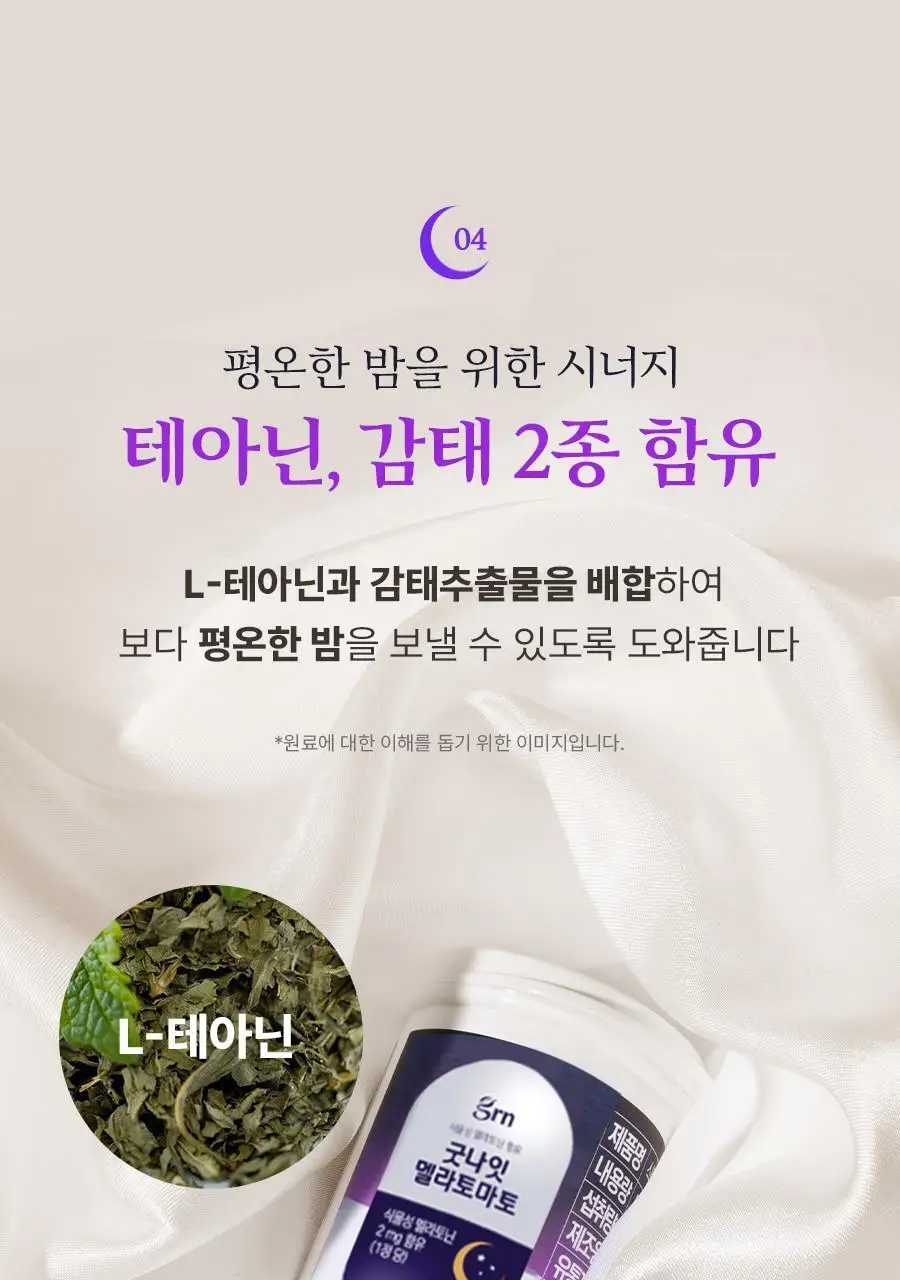 grn+ 식물성 멜라토닌 함유 굿나잇 멜라토마토 30정 (30일분) 상세페이지 16