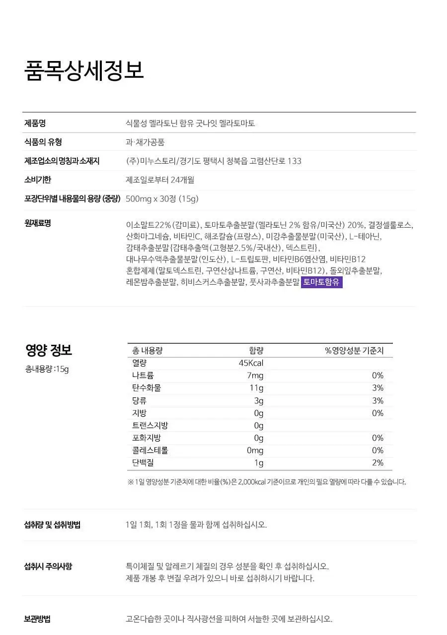 grn+ 식물성 멜라토닌 함유 굿나잇 멜라토마토 30정 (30일분) 상세페이지 31