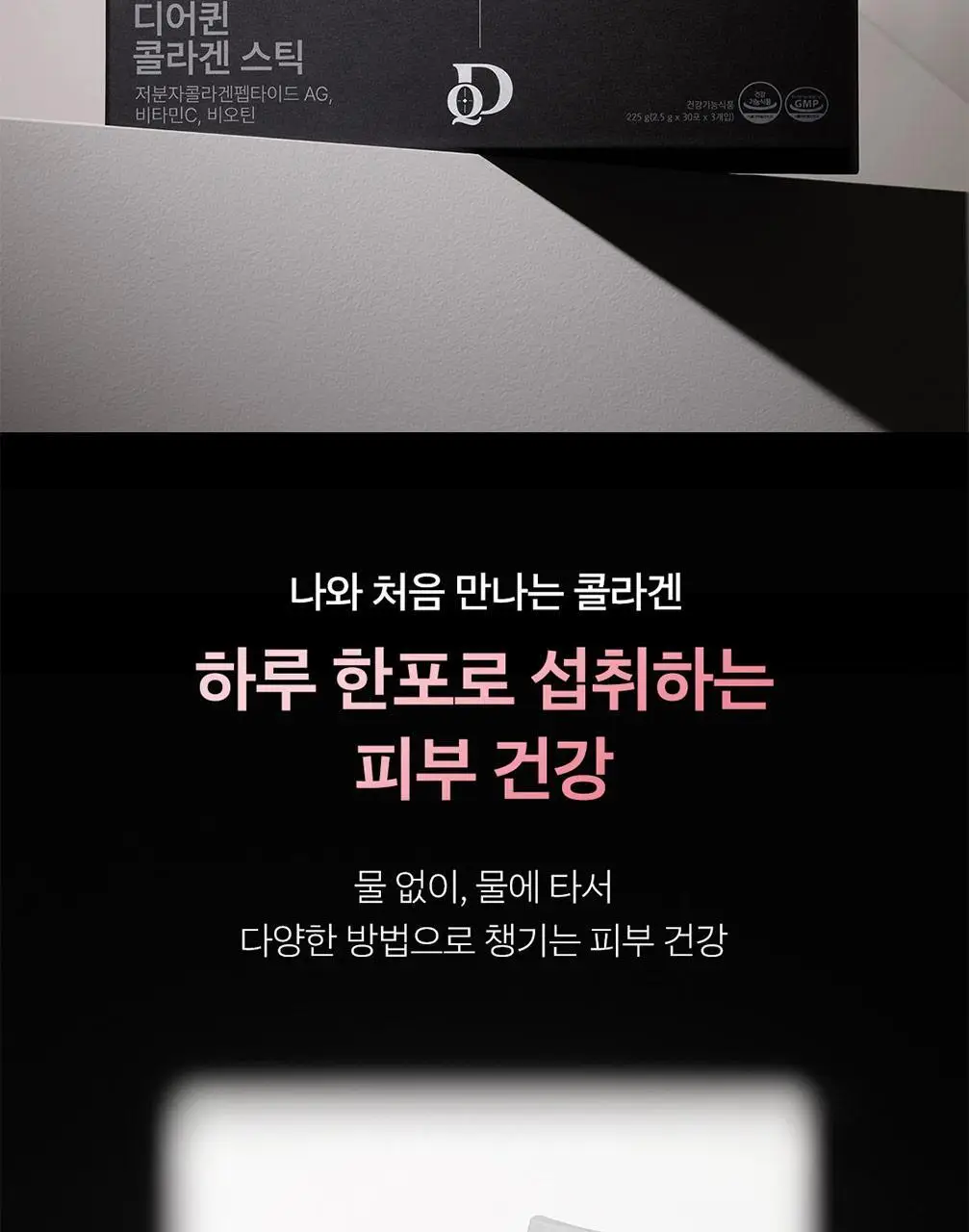 디어퀸 콜라겐 스틱 30포(1개월분) 상세페이지 7