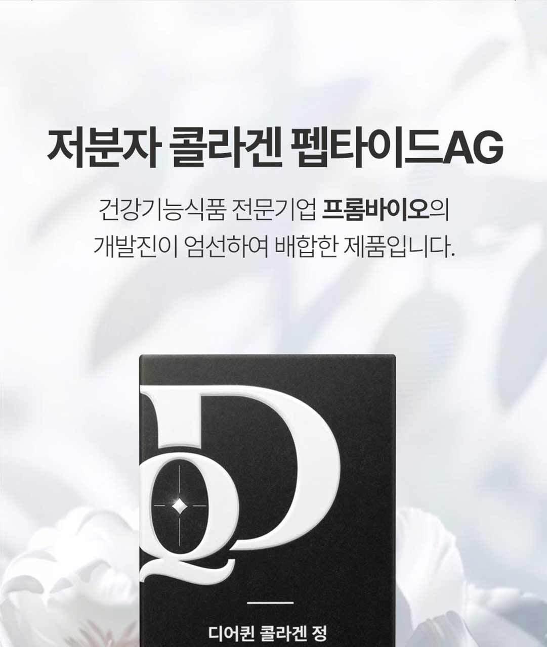 디어퀸 콜라겐 정 60정(1개월분) 상세페이지 39