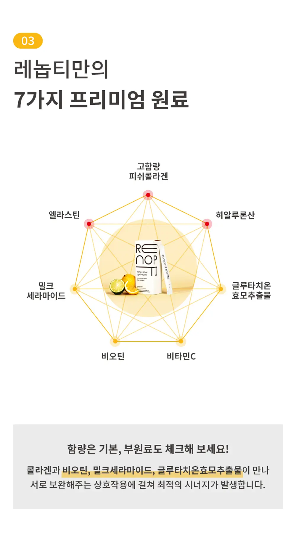 레놉티 시너업 콜라겐 14포 (14일분) 상세페이지 14