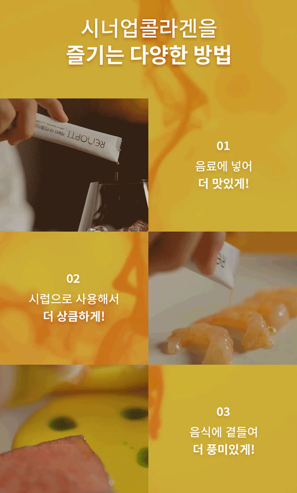 레놉티 시너업 콜라겐 14포 (14일분) 상세페이지 22