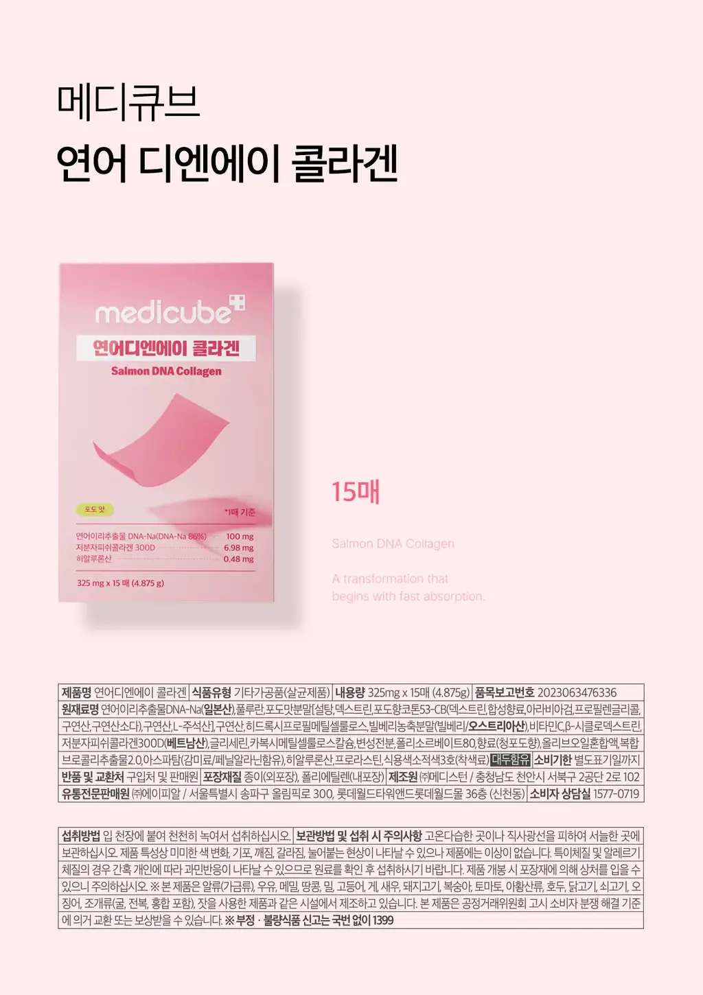 메디큐브 PDRN 연어 DNA 콜라겐 필름 15매 (15일분) 상세페이지 16