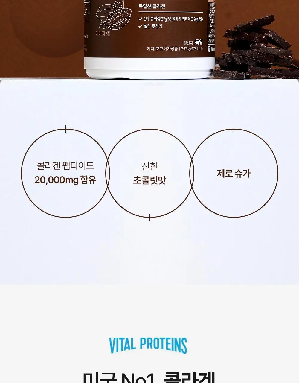 바이탈프로틴 콜라겐 펩타이드 코코아 297g 상세페이지 2
