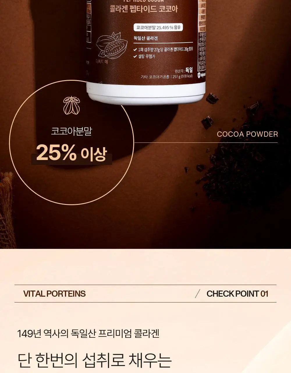바이탈프로틴 콜라겐 펩타이드 코코아 297g 상세페이지 5