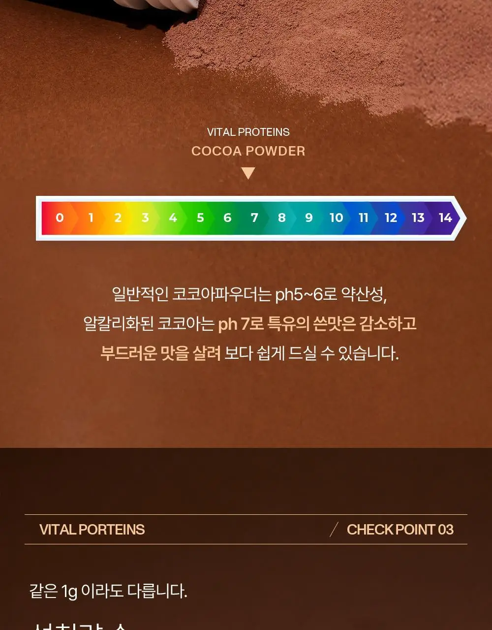 바이탈프로틴 콜라겐 펩타이드 코코아 297g 상세페이지 8