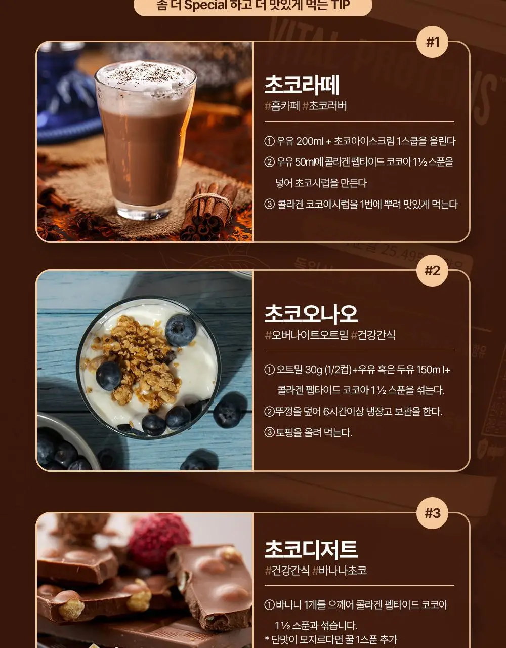 바이탈프로틴 콜라겐 펩타이드 코코아 297g 상세페이지 17