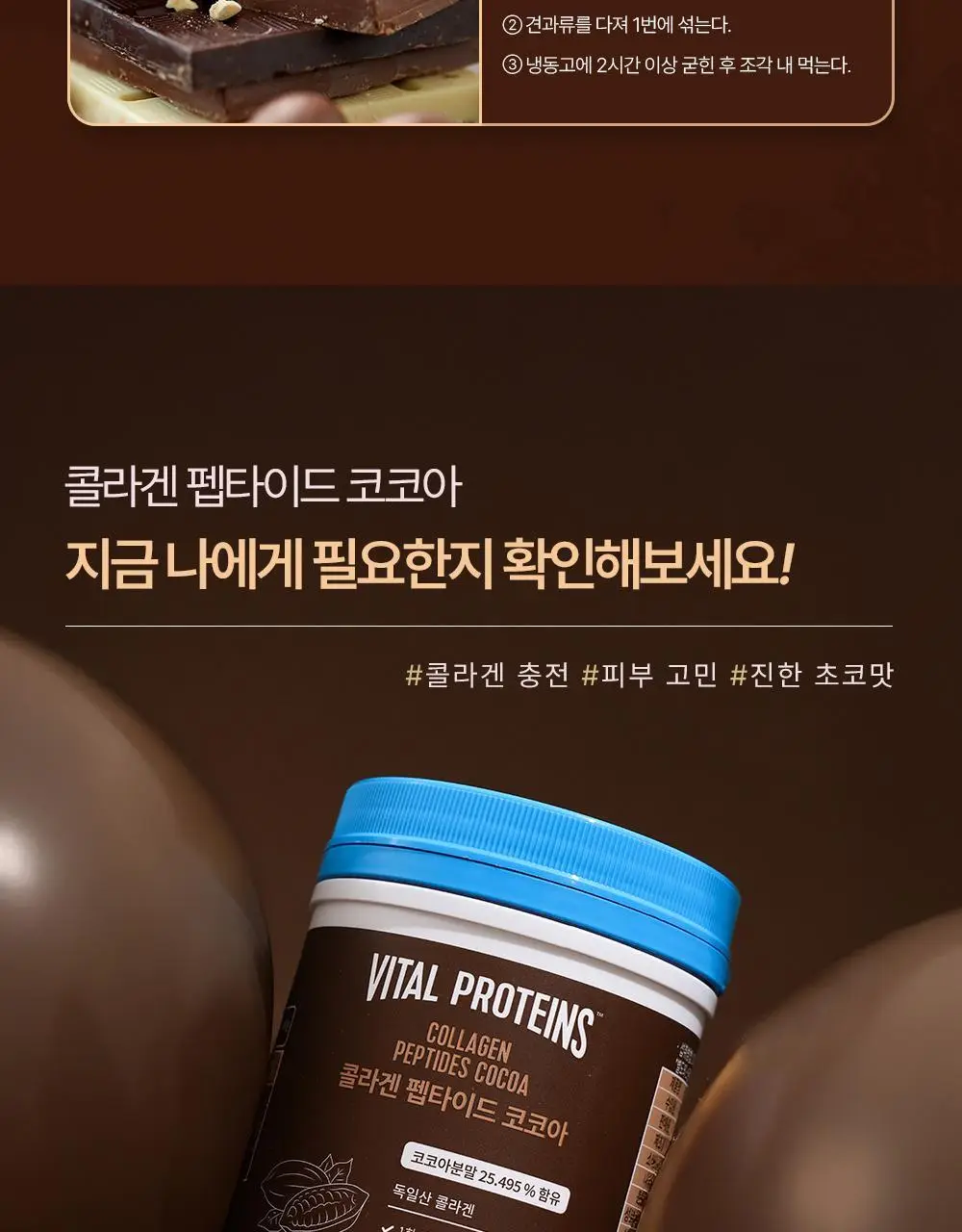 바이탈프로틴 콜라겐 펩타이드 코코아 297g 상세페이지 18