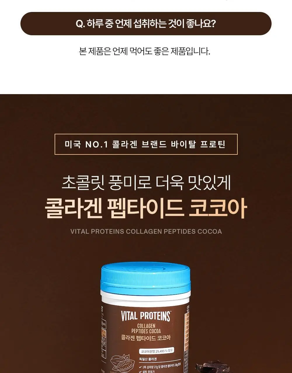 바이탈프로틴 콜라겐 펩타이드 코코아 297g 상세페이지 21