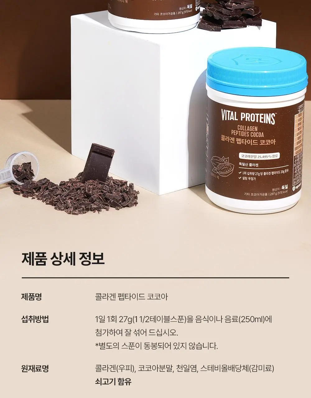 바이탈프로틴 콜라겐 펩타이드 코코아 297g 상세페이지 22
