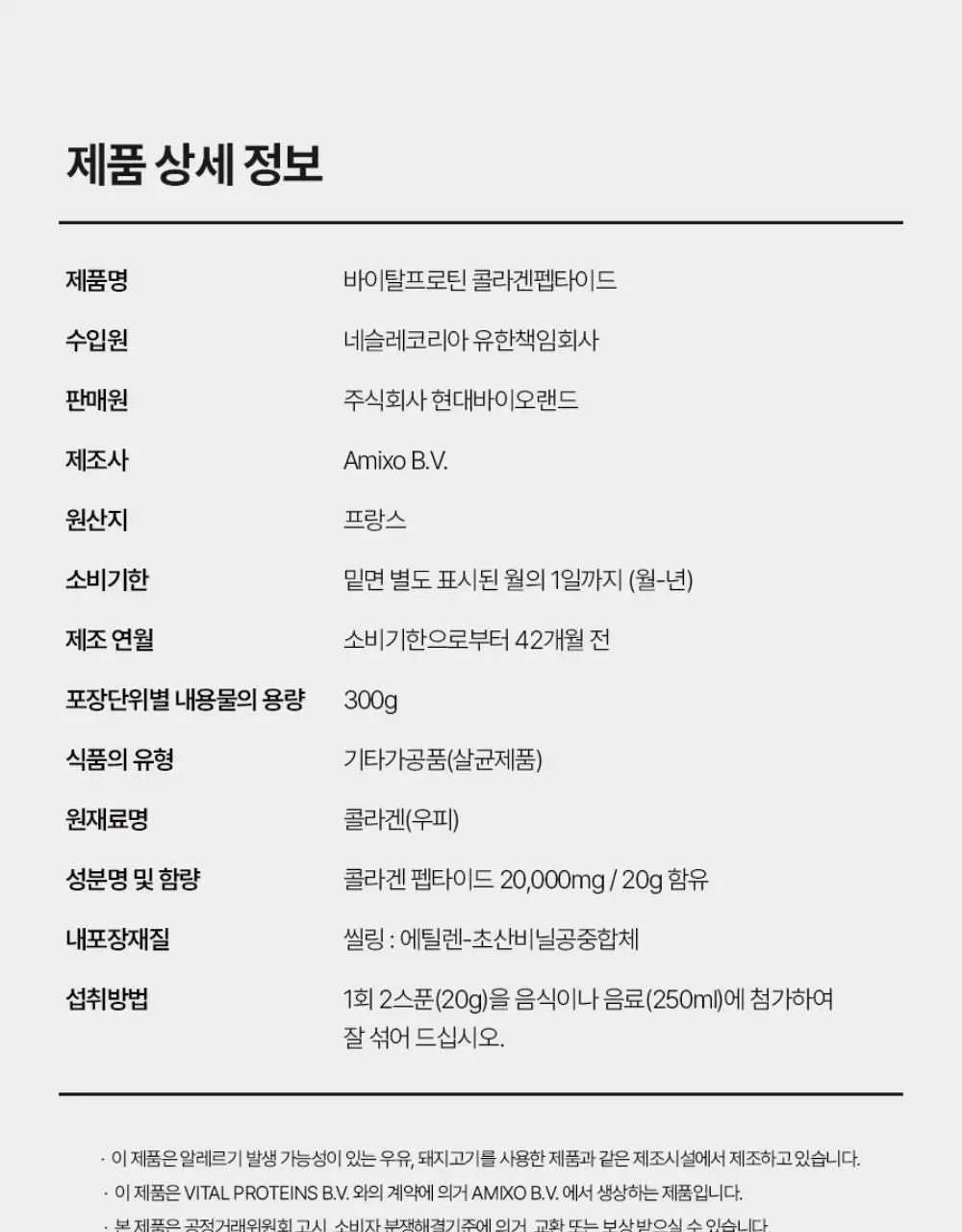 바이탈프로틴 콜라겐 펩타이드 300g 상세페이지 20