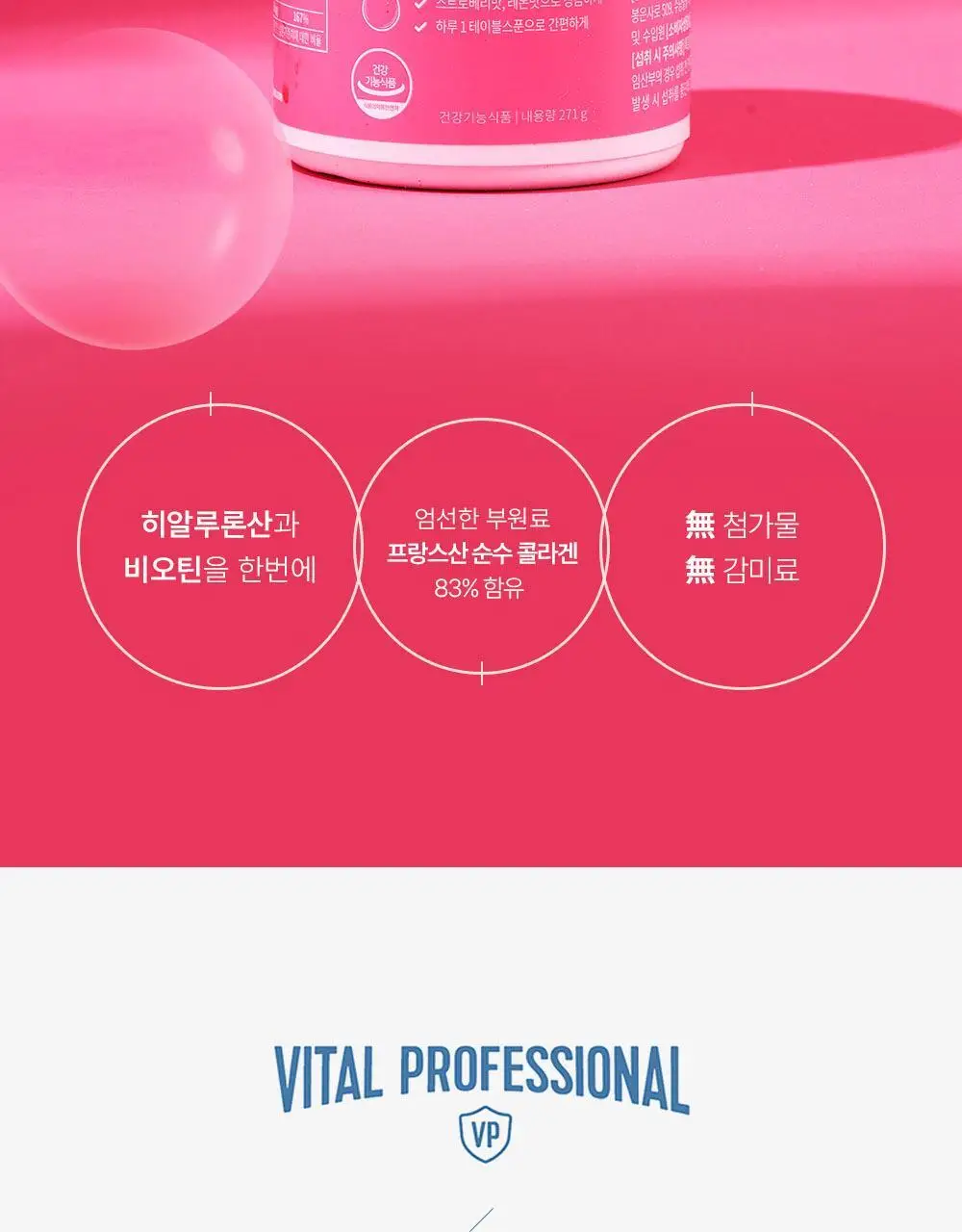 바이탈프로틴 히알루론산 비오틴 플러스 271g 상세페이지 2