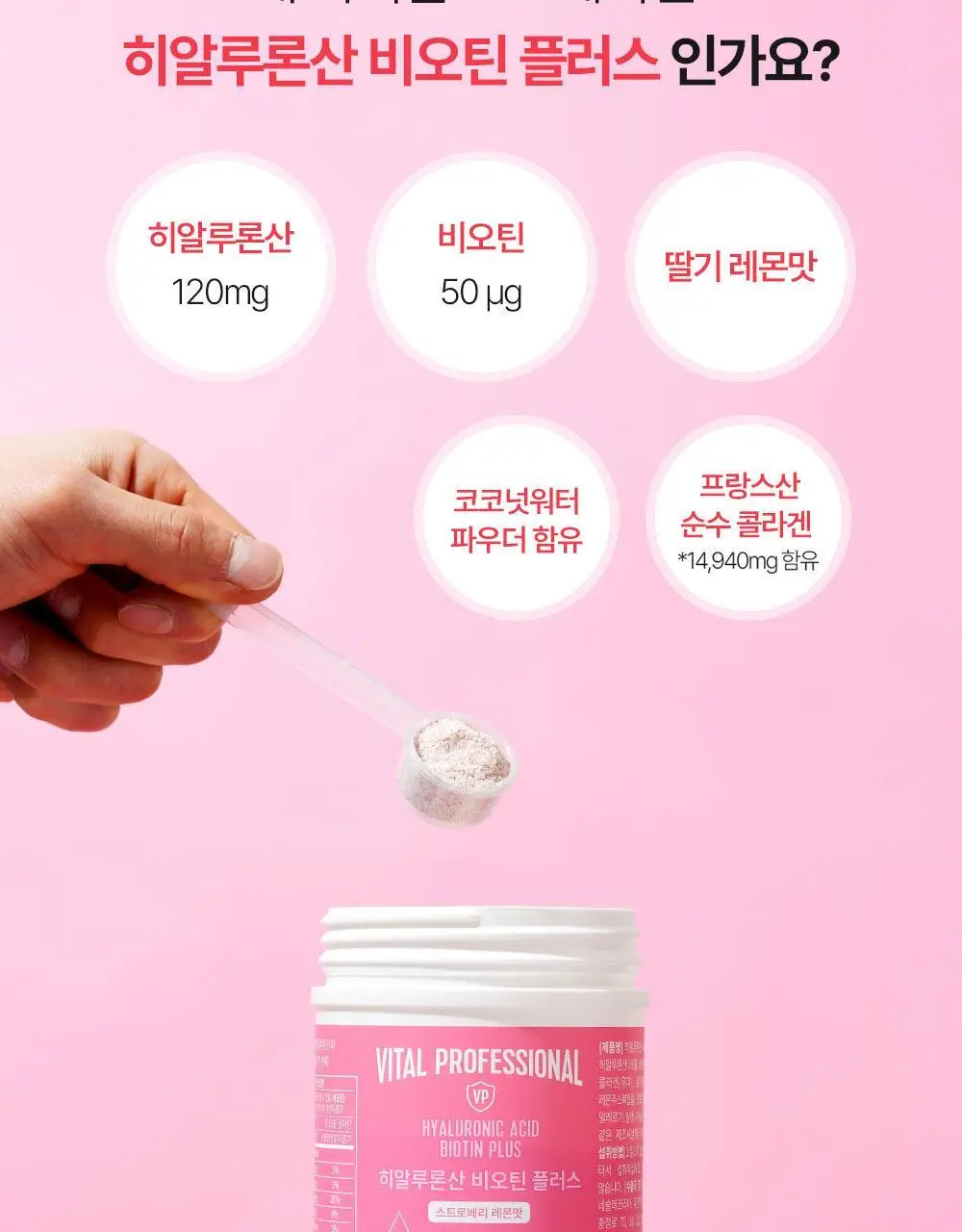 바이탈프로틴 히알루론산 비오틴 플러스 271g 상세페이지 4