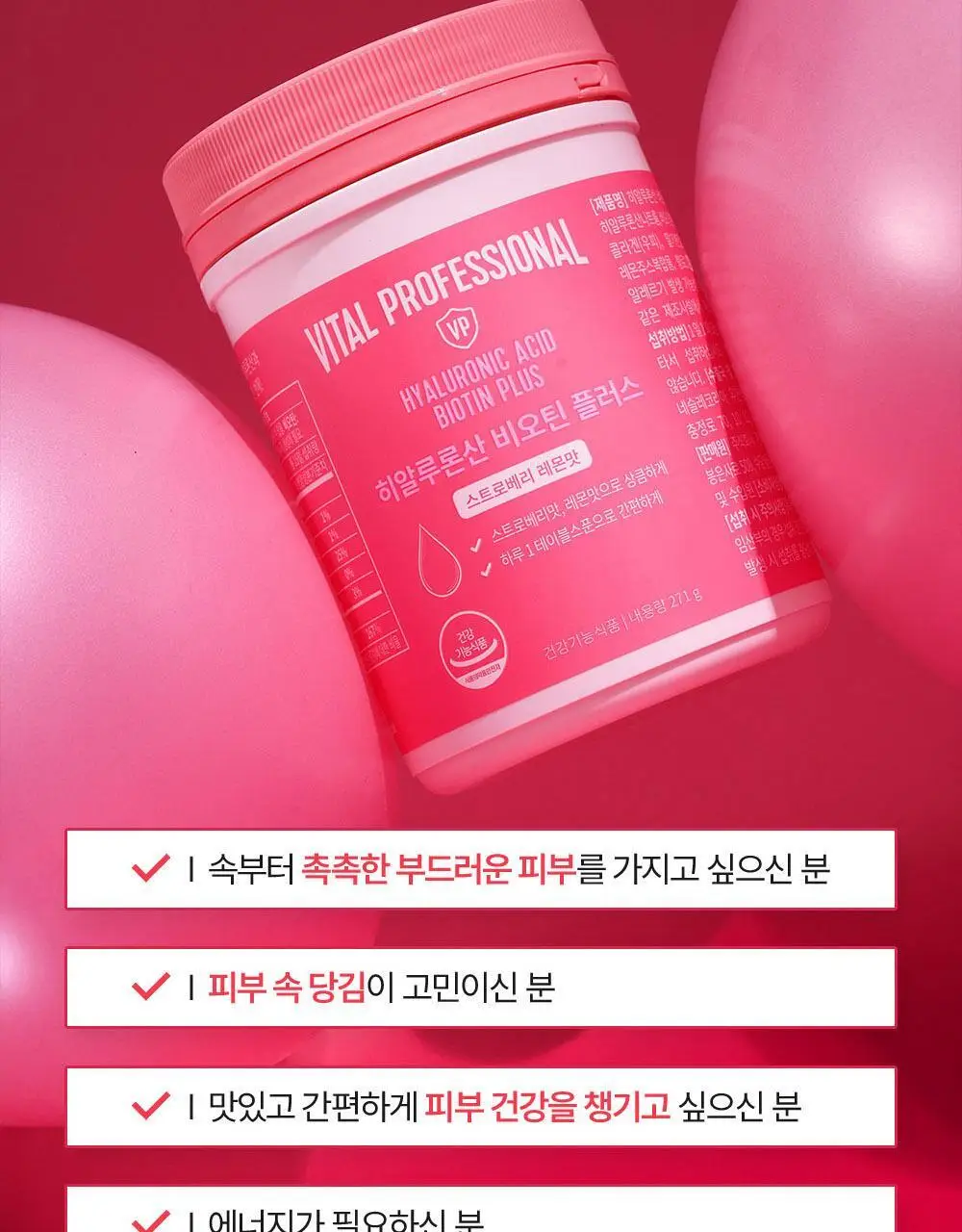 바이탈프로틴 히알루론산 비오틴 플러스 271g 상세페이지 14