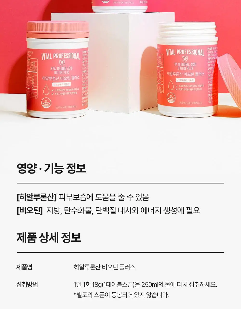 바이탈프로틴 히알루론산 비오틴 플러스 271g 상세페이지 19