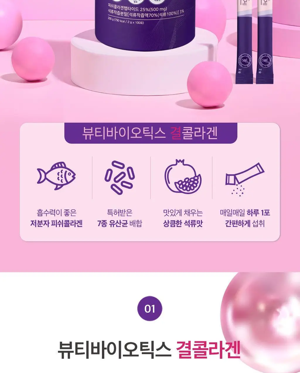 뷰티바이오틱스 결콜라겐 100포 (100일분) 상세페이지 4