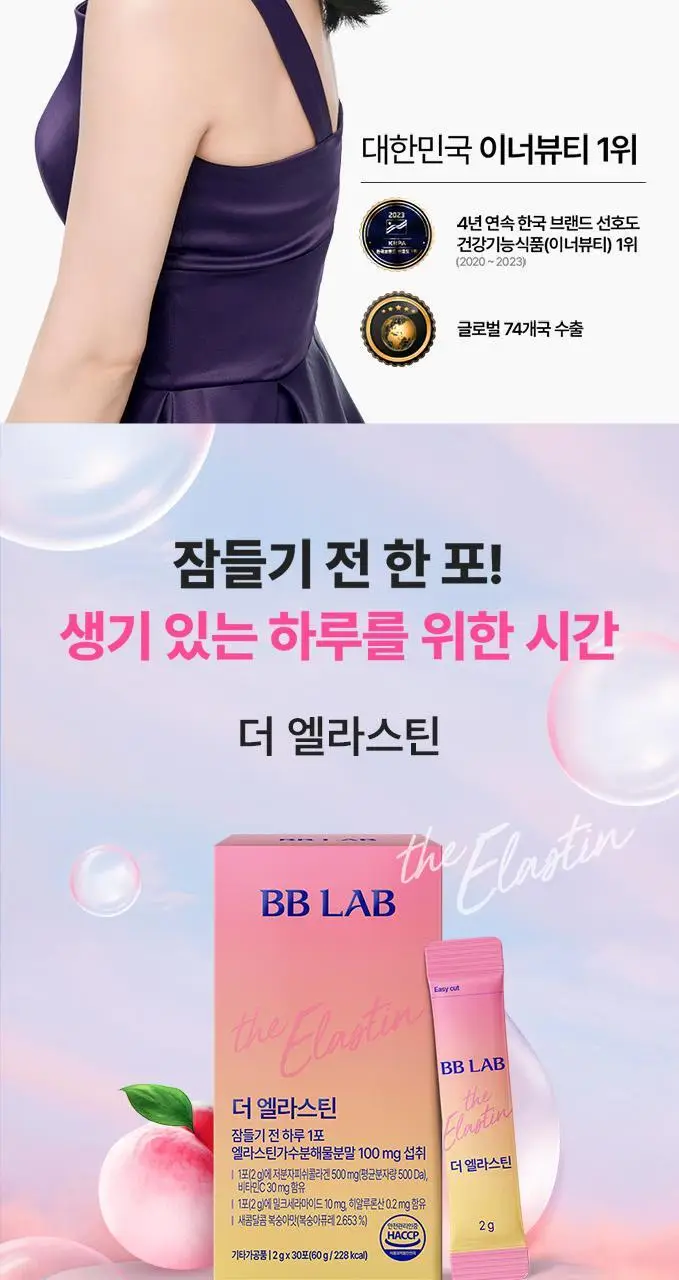 비비랩 더 엘라스틴 30포 (1개월분) 상세페이지 2