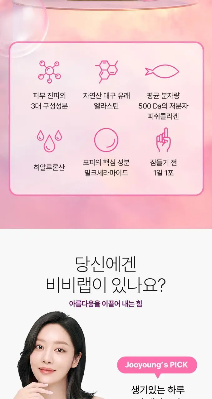 비비랩 더 엘라스틴 30포 (1개월분) 상세페이지 3