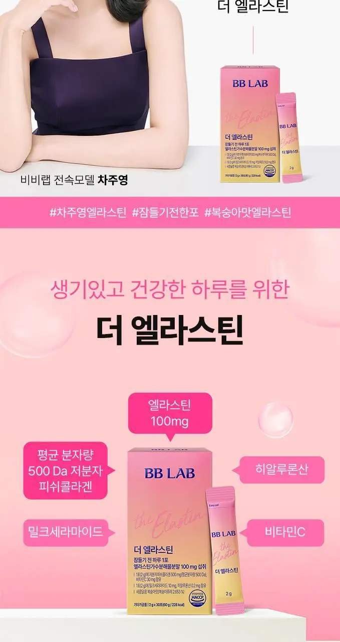 비비랩 더 엘라스틴 30포 (1개월분) 상세페이지 4