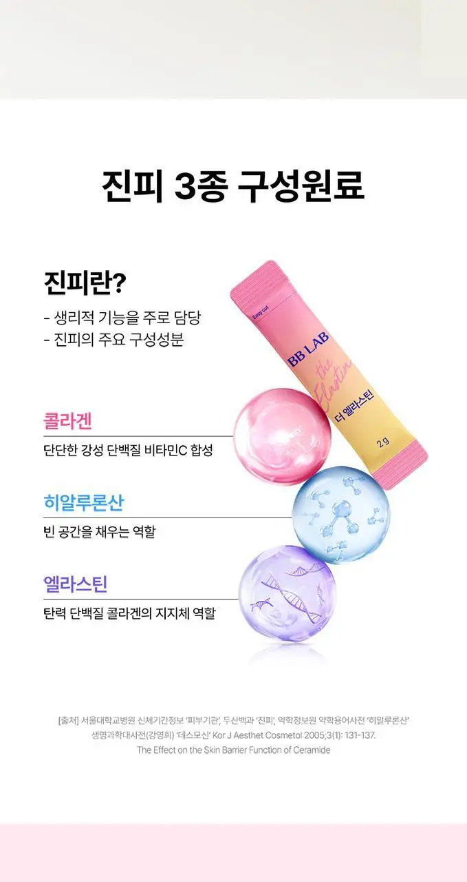 비비랩 더 엘라스틴 30포 (1개월분) 상세페이지 5