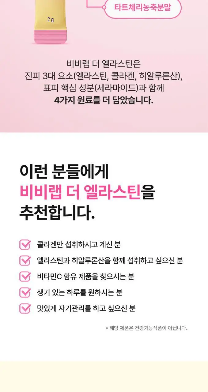 비비랩 더 엘라스틴 30포 (1개월분) 상세페이지 10